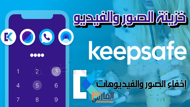 تحميل برنامج Keepsafe للاندرويد,تحميل برنامج Keepsafe للايفون,تحميل برنامج Keepsafe للكمبيوتر,برنامج Keepsafe,Keepsafe للتنزيل,Keepsafe للتحميل,Keepsafe,