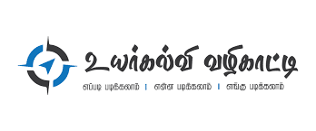 உயர் கல்வி, வழிகாட்டி வேலைவாய்ப்பு புத்தகம் - பள்ளிக் கல்வித் துறை வெளியீடு!