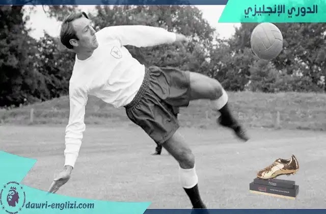 جيمي غريفز يحمل الرقم القياسي في تحقيق لقب هداف الدوري الانجليزي برصيد 6 مرات