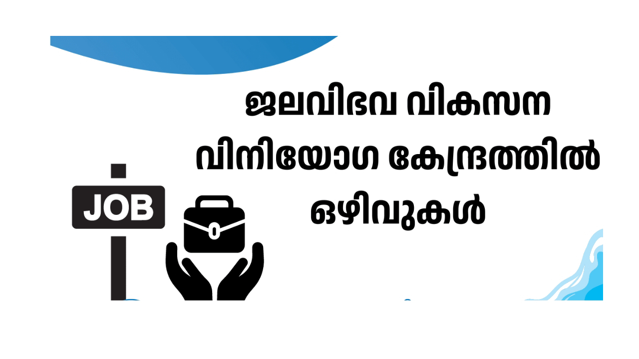 ജലവിഭവ വികസന വിനിയോഗ കേന്ദ്രത്തിൽ ഒഴിവുകൾ