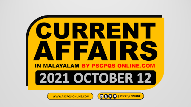 Current Affairs questions for Kerala PSC LDC, LGS, Secretariat Assistant, Uniform Post like Police, Excise, Fire force, LP, UP, HS Assistant, Company Board, Department Tests exams. Kerala PSC Current Affairs, Daily CA &amp; GK, Current Affairs GK 2021, Current Affair October 2021, Current Event October 2021, Latest Current Affairs October 2021, Latest Current Affairs Questions in Malayalam, Malayalam Current Affairs Questions, Current Affairs questions from News Paper Daily, A to Z Kerala PSC Current Affairs Questions of October 2021, 2021 ഓഗസ്റ്റ് മാസത്തെ ആനുകാലിക ചോദ്യങ്ങൾ, 2021 ഓഗസ്റ്റ് മാസത്തെ സമകാലിക ചോദ്യങ്ങൾ, കേരള പി.എസ്.സി പരീക്ഷ ആനുകാലിക ചോദ്യങ്ങളുടെ ശേഖരം 2021, ആനുകാലിക ക്വിസ്സ്-2021, ആനുകാലിക ക്വിസ്സ് - സെപ്തംബർ 2021, ആനുകാലിക ക്വിസ്സ് - ഒക്ടോബർ 2021