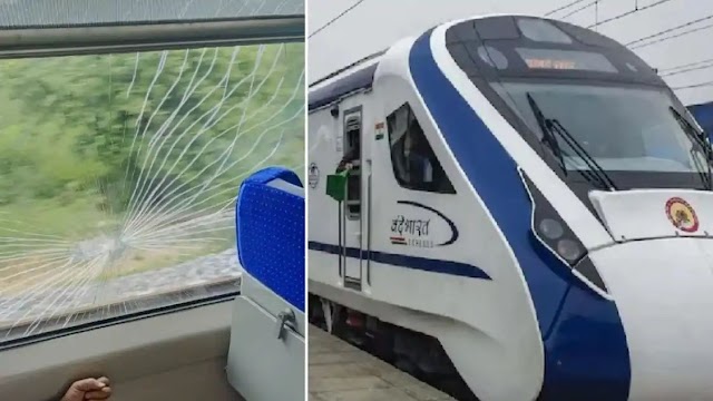 Vande Bharat Train: बदमाशों ने वंदे भारत ट्रेन पर फेंके पत्थर, 4 खिड़कियों के शीशे चकनाचूर