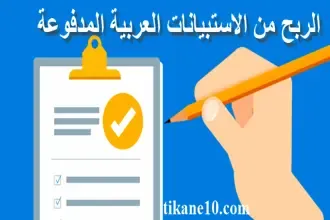 أفضل مواقع للربح من الاستبيانات العربية المدفوعة