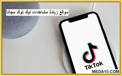 موقع زيادة مشاهدات تيك توك مجانا