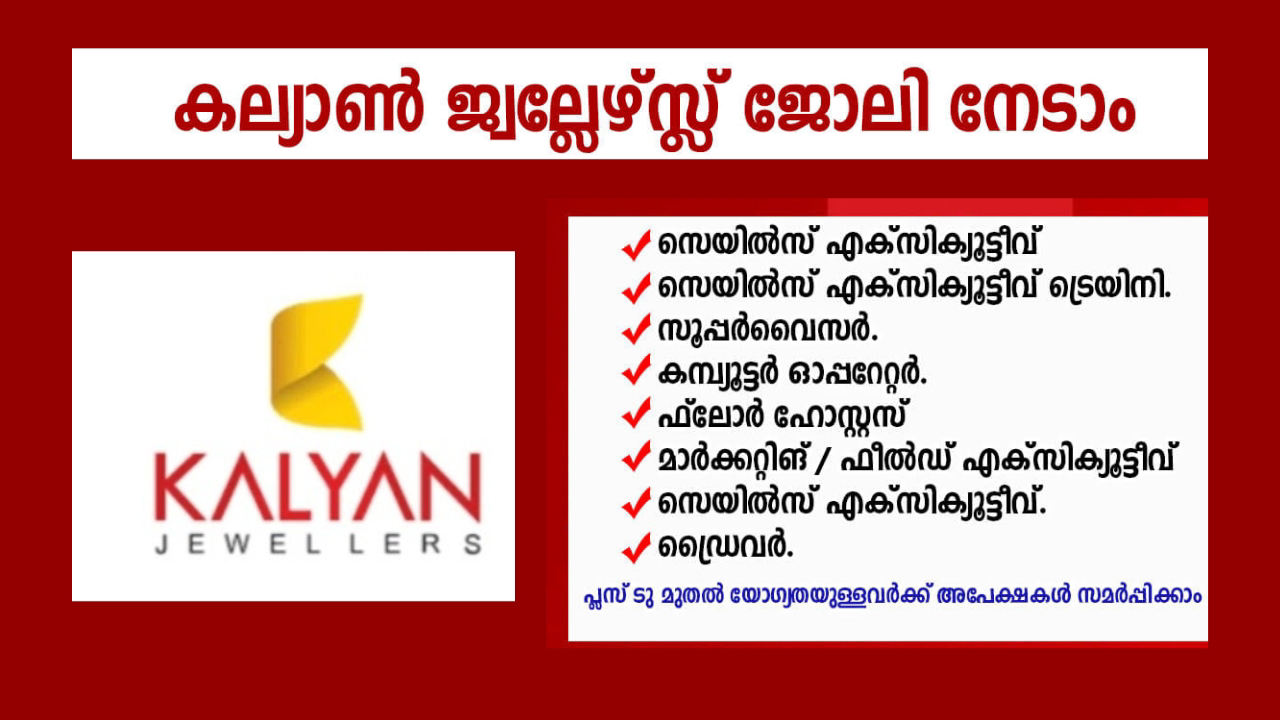 കല്യാണ്‍ ജ്വല്ലേഴ്‌സിൽ വിവിധ തരം ജോലി ഒഴിവുകൾ / Kalyan Jewellers Recruitment 2023