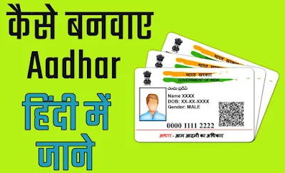 kaise banaye aadhar card