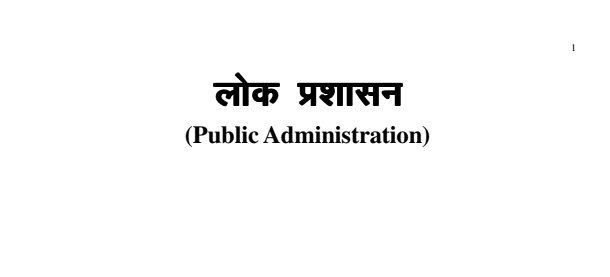 Public Administration Notes in Hindi PDF Download