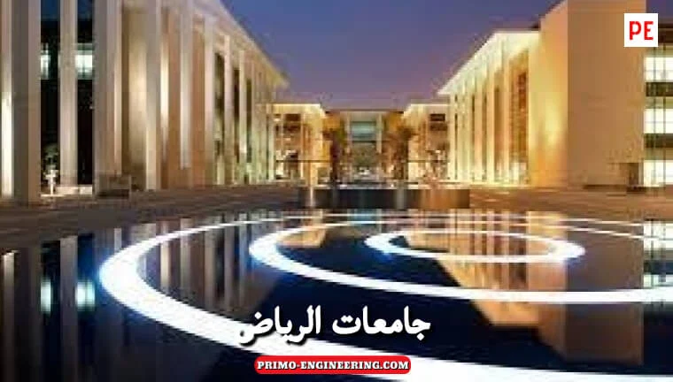 ما هي جامعات الرياض الحكومية للبنات ؟