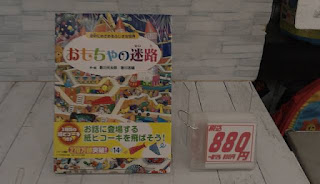 中古絵本　おもちゃの迷路　８８０円