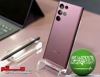 سعر هاتف سامسونج جالاكسي اس 22 الترا في السعودية Samsung Galaxy S22 Ultra price in Saudi Arabia
