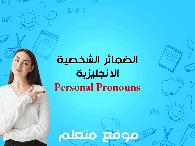 الضمائر الشخصية في اللغة الانجليزية أو personal pronouns