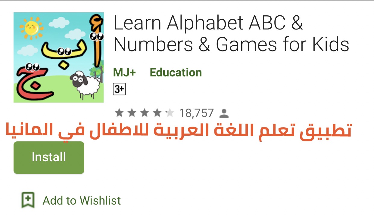 تطبيق تعلم اللغة العربية للاطفال في المانيا