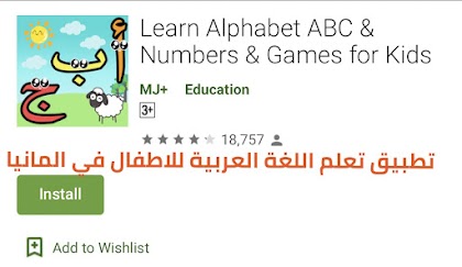 تطبيق تعلم اللغة العربية للاطفال في المانيا