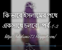 কি ভাবে ইসলামের পথে একসাথে চলবো" পর্ব-1-2