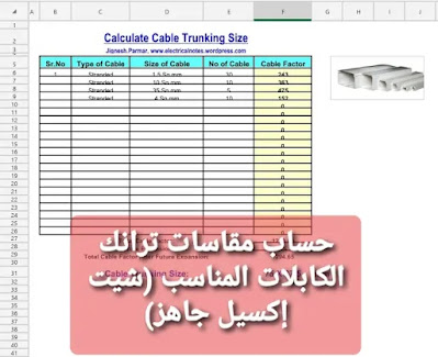 حساب مقاسات ترانك الكابلات المناسب (شيت إكسيل جاهز)