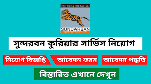 সুন্দরবন কুরিয়ার সার্ভিস নিয়োগ বিজ্ঞপ্তি ২০২৩ - Sundarban Courier Service (Pvt.) Ltd Job Circular 2023 - কুরিয়ার সার্ভিস নিয়োগ বিজ্ঞপ্তি ২০২৩ - Courier Service Ltd Job Circular 2023 - সুন্দরবন কুরিয়ার সার্ভিস নিয়োগ বিজ্ঞপ্তি ২০২৪ - Sundarban Courier Service (Pvt.) Ltd Job Circular 2024 - কুরিয়ার সার্ভিস নিয়োগ বিজ্ঞপ্তি ২০২৪ - Courier Service Ltd Job Circular 2024