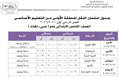 الجيزة:جداول امتحانات الفصل الدراسى الأول  " نصف العام "  للعام الدراسى 2021-2022