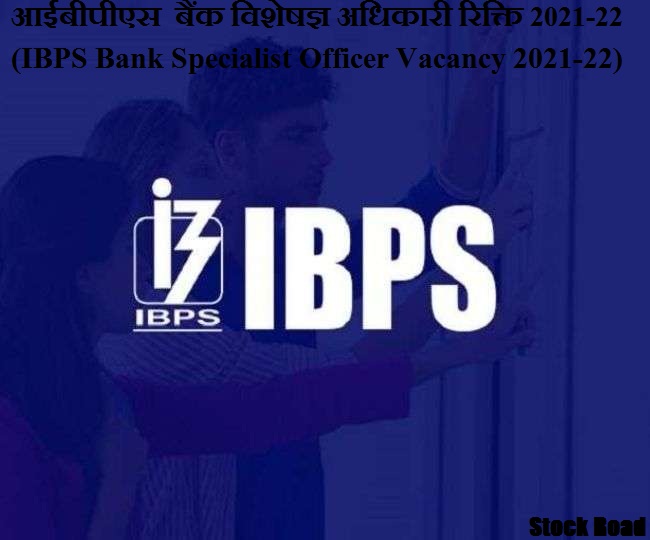 आईबीपीएस  बैंक विशेषज्ञ अधिकारी रिक्ति 2021-22 (IBPS Bank Specialist Officer Vacancy 2021-22)