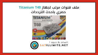ملف قنوات تيتانيوم Titanium t40