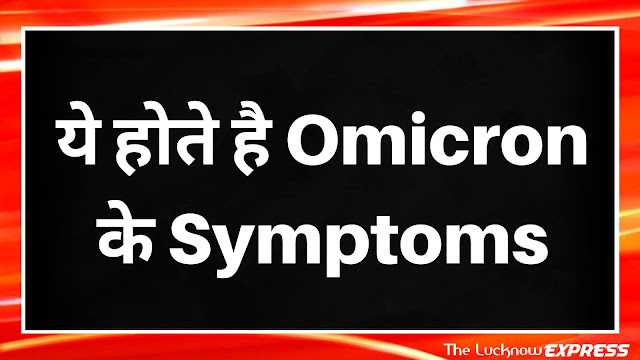 List of Omicron के Symptoms