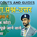 Scouting Question Answer In Hindi || स्काउटिंग से जुड़ी महत्वपूर्ण प्रश्न-उत्तर || Scouting Guiding Question .