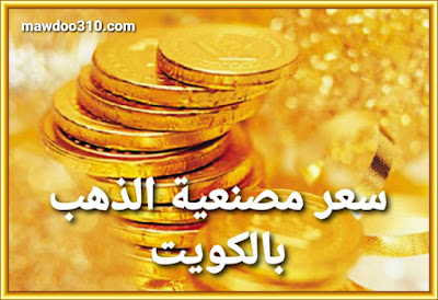 سعر مصنعية الذهب في الكويت