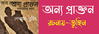 অন্য প্রাক্তন- Onno Prakton