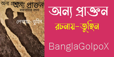 অন্য প্রাক্তন- Onno Prakton