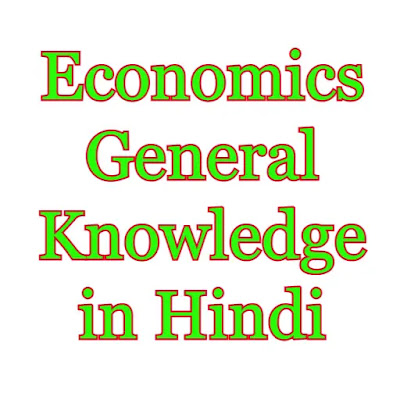 Economics General Knowledge in Hindi