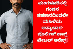 ಮಂಗಳೂರಿನಲ್ಲಿ ಗಂಡನ ಸಹಕಾರದಿಂದಲೇ ಮಹಿಳೆಯ ಅತ್ಯಾಚಾರ- ಪೊಲೀಸ್ ಕಾನ್ಸ್ ಟೇಬಲ್ ಅರೆಸ್ಟ್! 