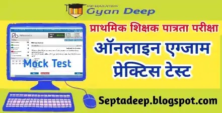 Online Mock Test /  Online Examination Practice Test PEB Examination Online Mock Test : प्राथमिक शिक्षक पात्रता परीक्षा हेतु ऑनलाइन अभ्यास टेस्ट