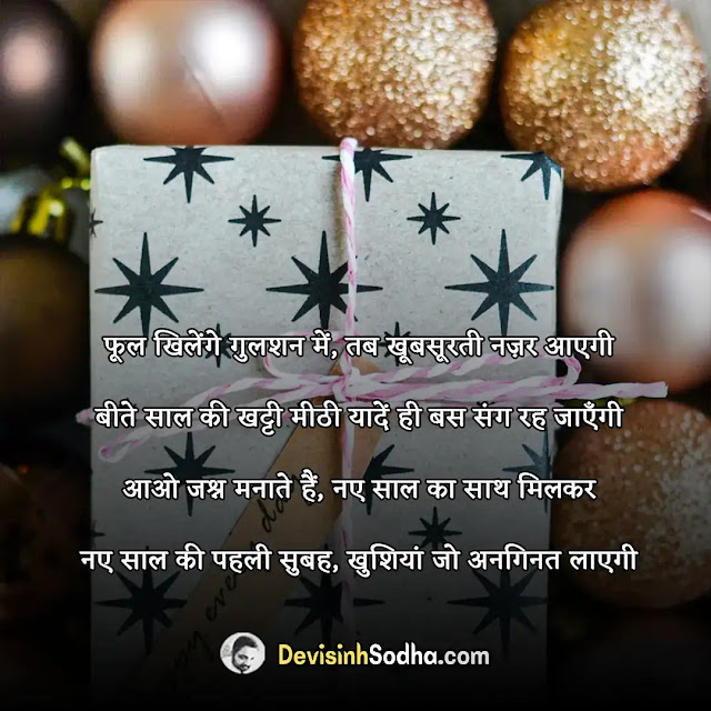 happy new year quotes in hindi, नववर्ष की हार्दिक शुभकामनाएं, हैप्पी न्यू ईयर शायरी हिंदी, happy new year anmol vachan in hindi, हैप्पी न्यू ईयर के मैसेज, हैप्पी न्यू ईयर शायरी, न्यू ईयर लव शायरी, फनी न्यू ईयर शायरी इन हिंदी