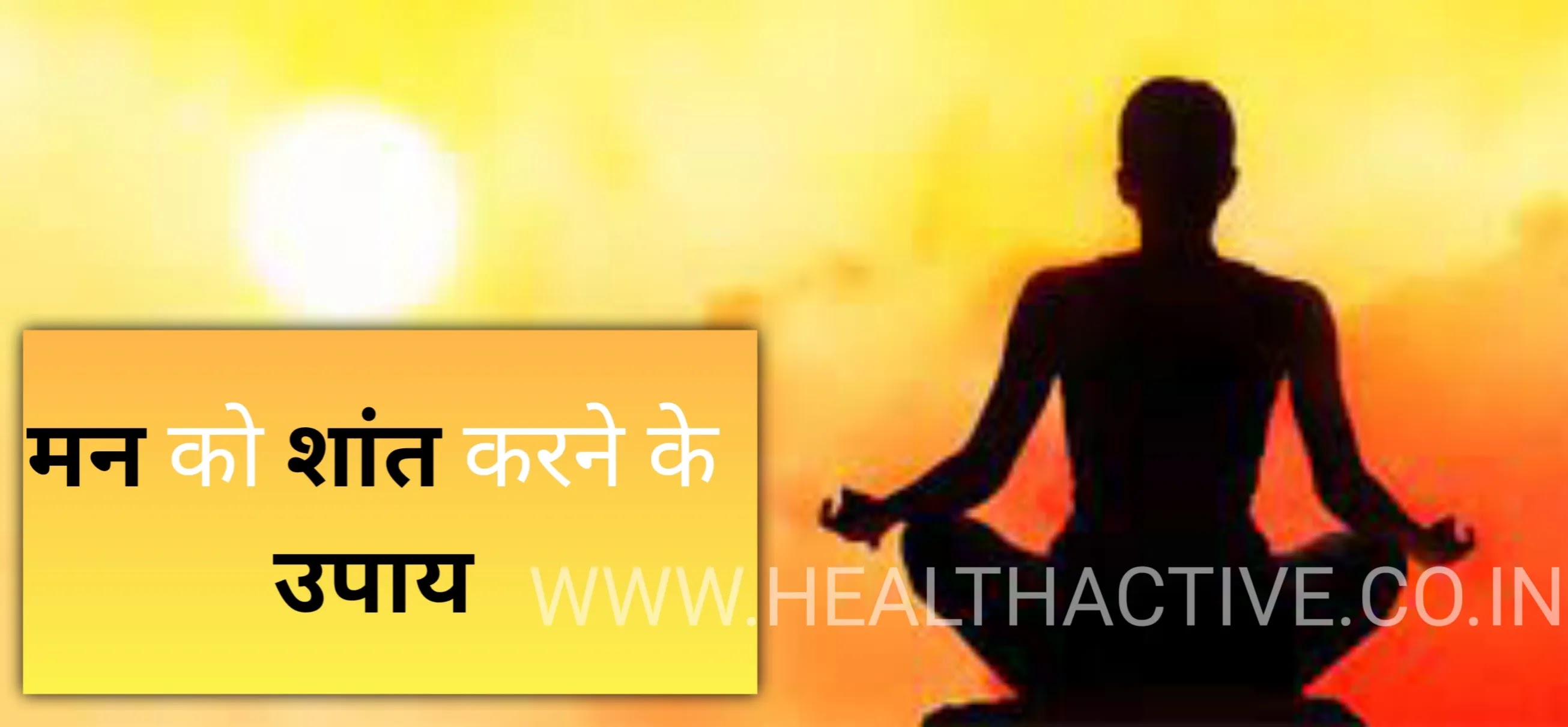 फोटो: HEALTHACTIVE.CO.IN | मन को शांत करने के उपाय