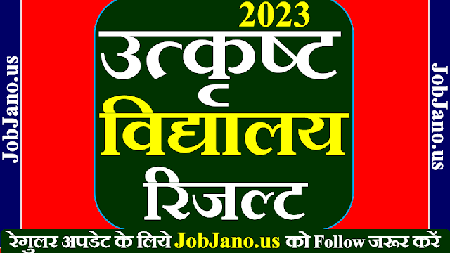 उत्कृष्ट विद्यालय का रिजल्ट कैसे देखें?, utkrisht vidyalaya ka result kaise dekhe, उत्कृष्ट स्कूल का रिजल्ट कैसे देखें 2023, utkrisht school result kaise dekhe 2023, उत्कृष्ट स्कूल रिजल्ट 2023 MP, उत्कृष्ट स्कूल रिजल्ट 2023