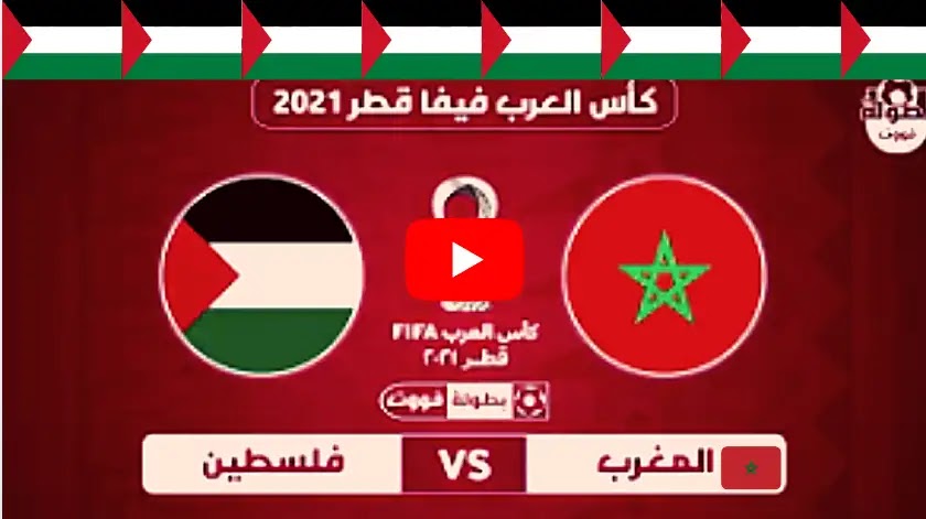 موعد مباراة المغرب و فلسطين  والقنوات الناقلة في كأس العرب 2021 maroc v palestine