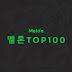 [MP3][멜론] 2022년 3월 13일 TOP100 신곡포함 풀팩 (320Kbps)