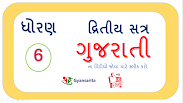 Std 6 Gujarati  દ્રીતીય સત્ર ના વિડીયો જોવા માટે ચિત્ર પર ક્લિક કરો