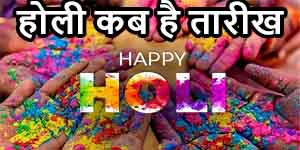 Holi Kab Hai Date