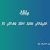 ރައްޔިތުންނާއި ބައްދަލު ކުރުމުގެ ޖަލްސާއާއި ގުޅޭ