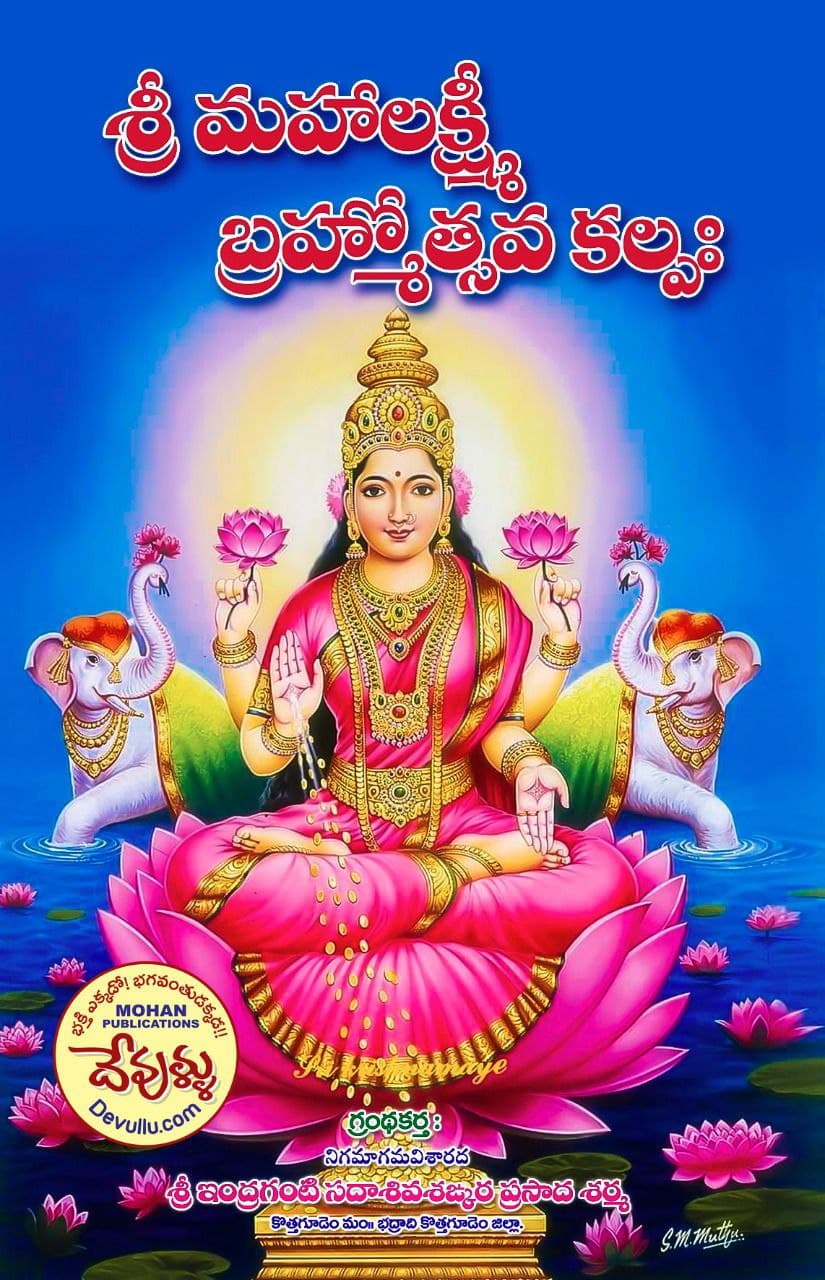 sri MahaLakshmi Brahmotsava kalpam | శ్రీ మహాలక్ష్మీ బ్రహ్మోత్సవ కల్పం