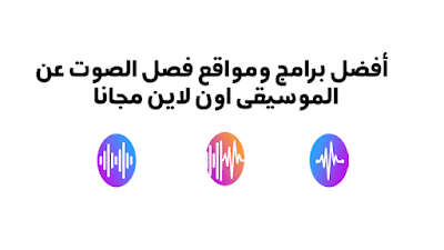 فصل الصوت عن الموسيقى , فصل الموسيقى عن الصوت