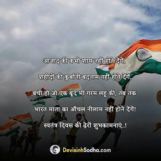 happy independence day shayari in hindi, स्वतंत्रता दिवस की शायरी, इंडिपेंडेंस डे शायरी इन हिंदी, इंडिपेंडेंस डे कोट्स इन हिंदी, देशभक्ति शायरी इन हिंदी, इंडिपेंडेंस डे शायरी इन इंग्लिश, क्रांतिकारी शायरी इन हिंदी, 15 अगस्त शायरी इन हिंदी, 15 अगस्त की हार्दिक शुभकामनाएं फोटो, स्वतंत्रता दिवस पर बधाई संदेश