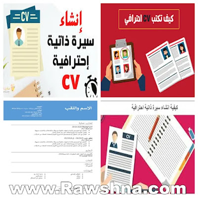 كيفية كتابة سيرة ذاتية باحترافية وذكاء ؟