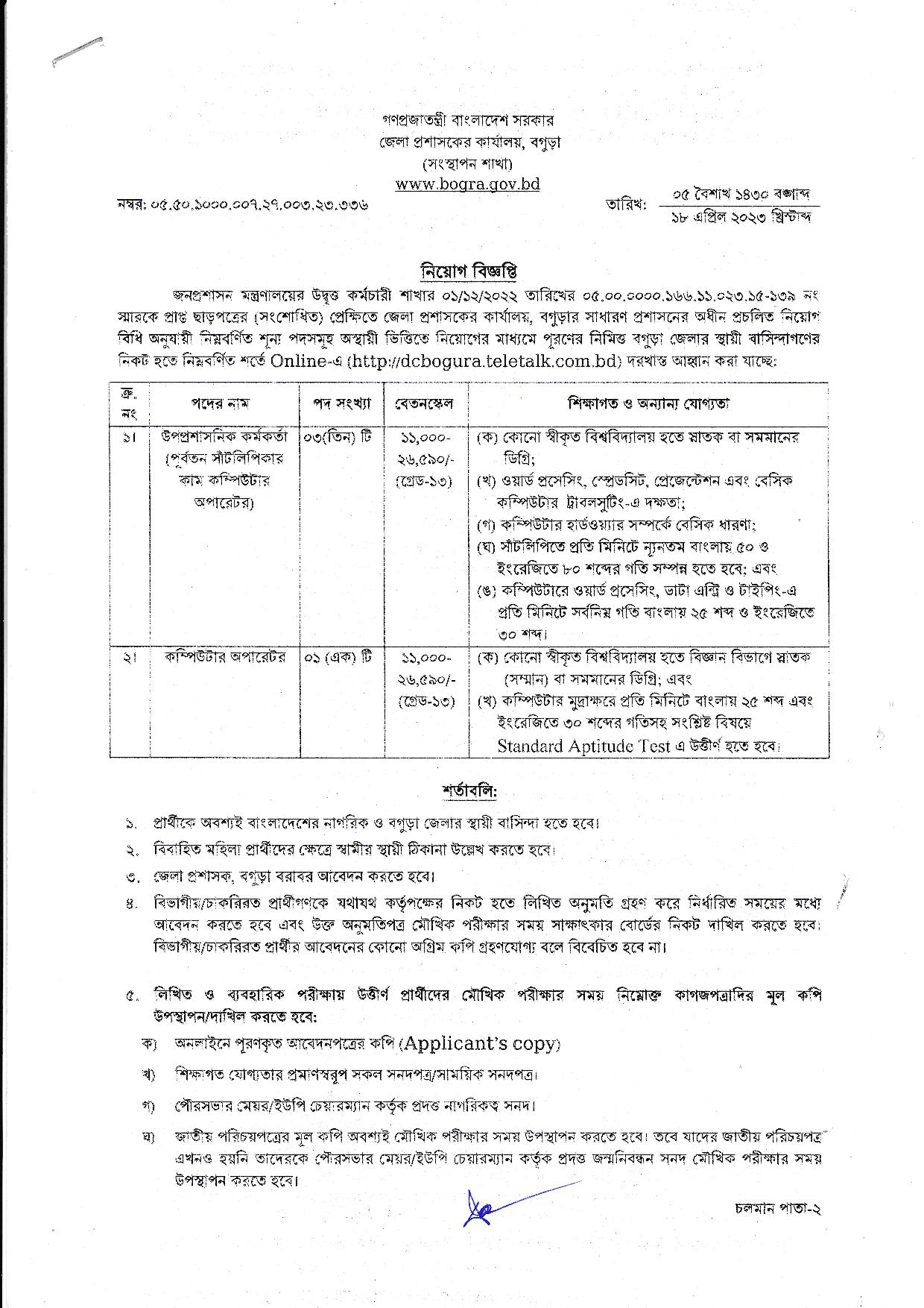 জেলা প্রশাসকের কার্যালয়ে নিয়োগ বিজ্ঞপ্তি ২০২৩ - District Commissioner Office Job Circular 2023 - DC Office Job Circular 2023 - DEPUTY COMMISSIONER JOB CIRCULAR 2023 - ডিসি অফিস নিয়োগ বিজ্ঞপ্তি ২০২৩