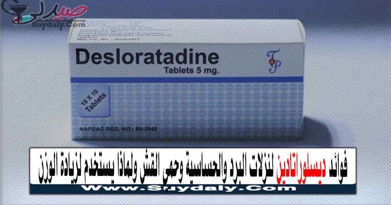 ديسلوراتادين Desloratadine مضاد للهيستامين دواعي الاستعمال والآثار الجانبية