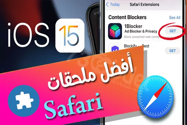 أفضل 22 اضافة لمتصفح Safari لأجهزة iPhone و iPad