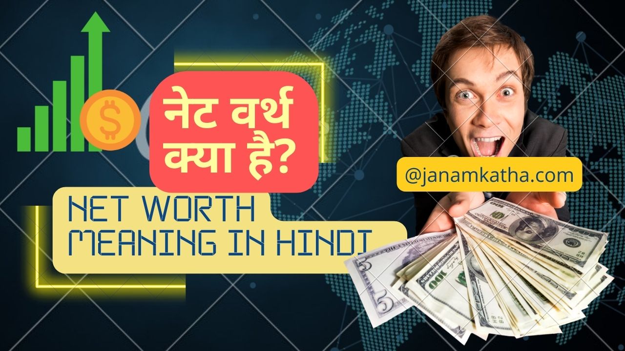 Net Worth meaning in hindi  नेट वर्थ क्या है