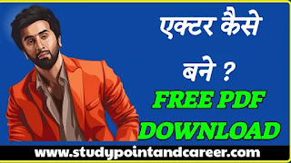 एक्टर कैसे बनें (How to become a Actor PDF Download in Hindi)