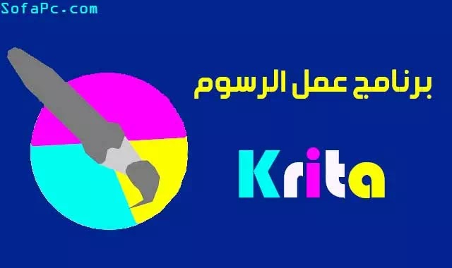 أفضل برنامج للرسم الرقمي مجاناً Krita