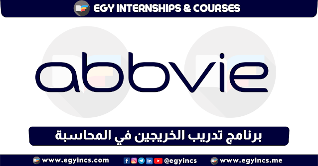 برنامج تدريب الخريجين في المحاسبة من شركة AbbVie | Finance Young Leaders Internship Program